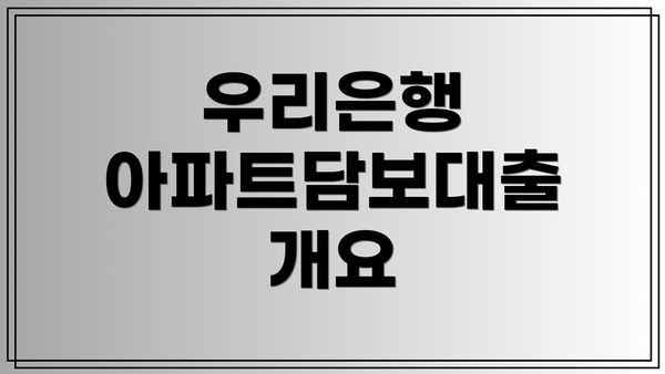 우리은행 아파트담보대출 개요
