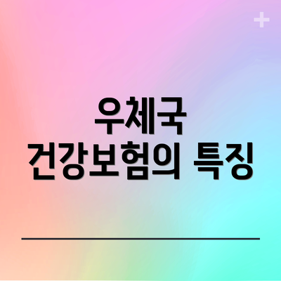 우체국 건강보험의 특징