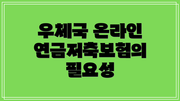 우체국 온라인 연금저축보험의 필요성