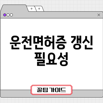 운전면허증 갱신 필요성