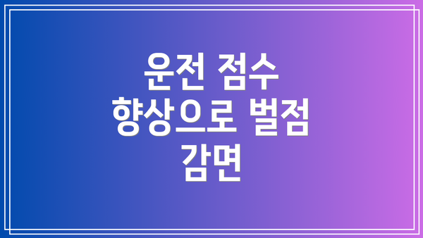 운전 점수 향상으로 벌점 감면
