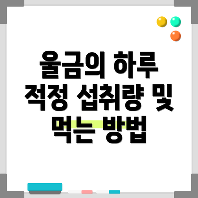 울금의 하루 적정 섭취량 및 먹는 방법