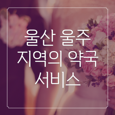 울산 울주 지역의 약국 서비스