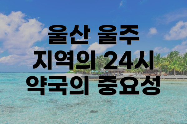 울산 울주 지역의 24시 약국의 중요성