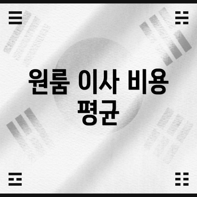 원룸 이사 비용 평균