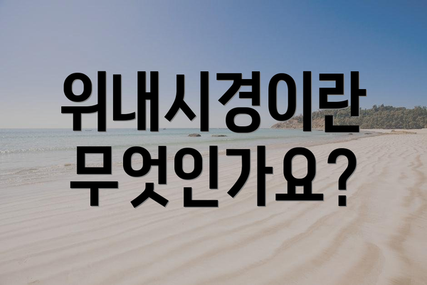 위내시경이란 무엇인가요?