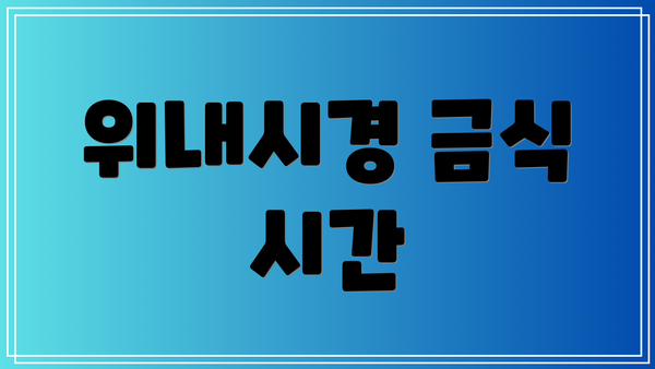 위내시경 금식 시간