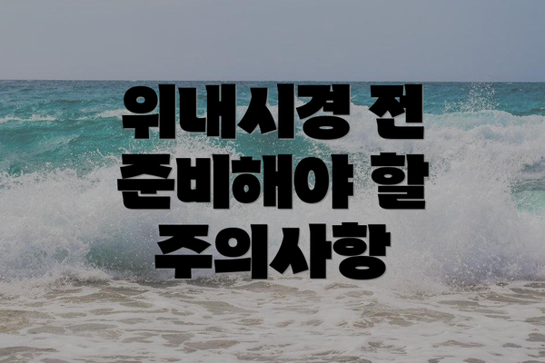 위내시경 전 준비해야 할 주의사항