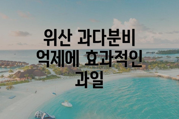 위산 과다분비 억제에 효과적인 과일