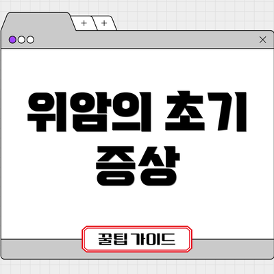 위암의 초기 증상