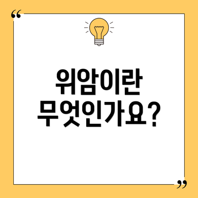 위암이란 무엇인가요?