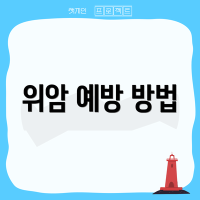 위암 예방 방법