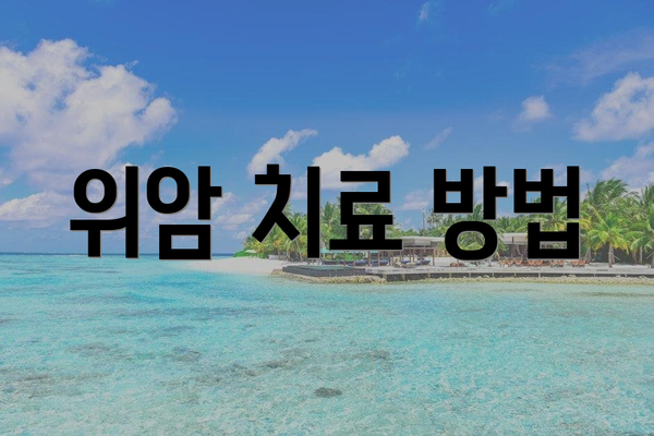 위암 치료 방법