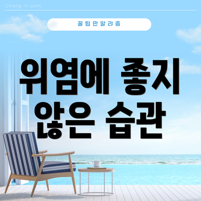 위염에 좋지 않은 습관