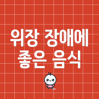 위장 장애에 좋은 음식