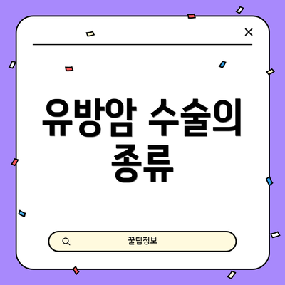 유방암 수술의 종류