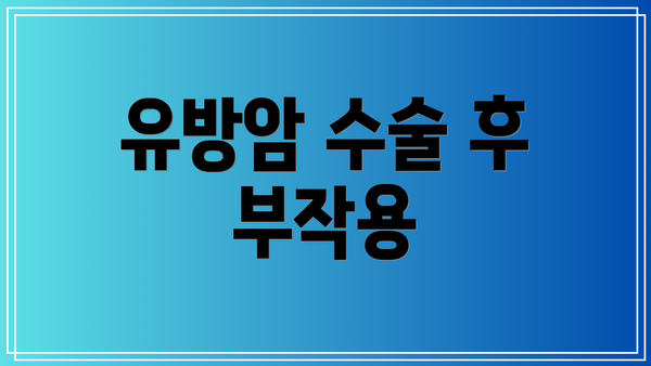 유방암 수술 후 부작용