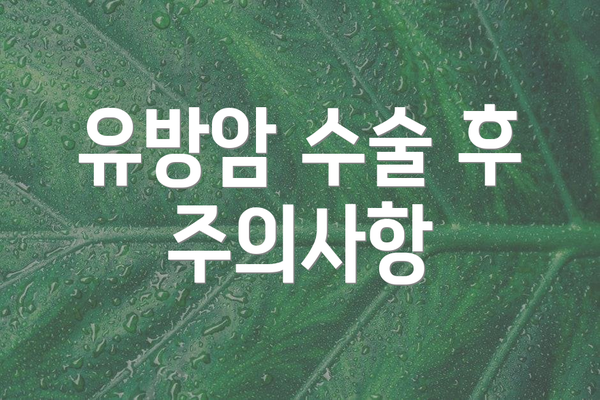 유방암 수술 후 주의사항