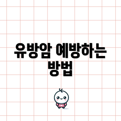 유방암 예방하는 방법