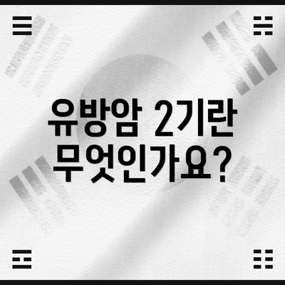유방암 2기란 무엇인가요?