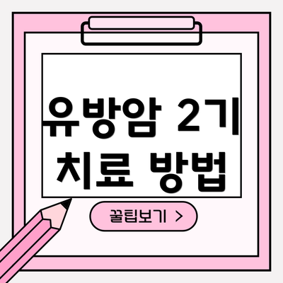유방암 2기 치료 방법