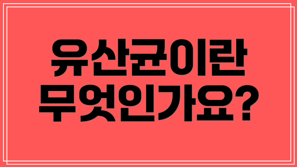 유산균이란 무엇인가요?