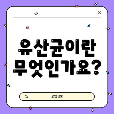 유산균이란 무엇인가요?