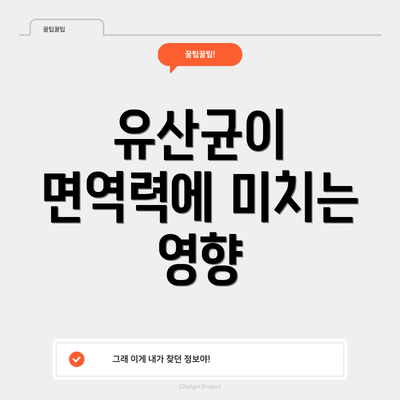 유산균이 면역력에 미치는 영향