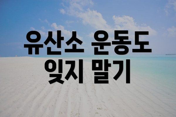 유산소 운동도 잊지 말기