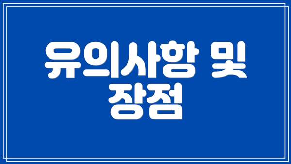 유의사항 및 장점
