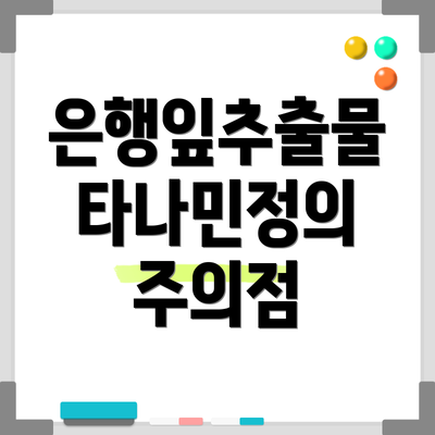 은행잎추출물 타나민정의 주의점