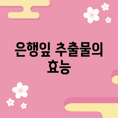 은행잎 추출물의 효능