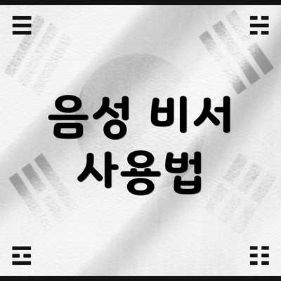 음성 비서 사용법