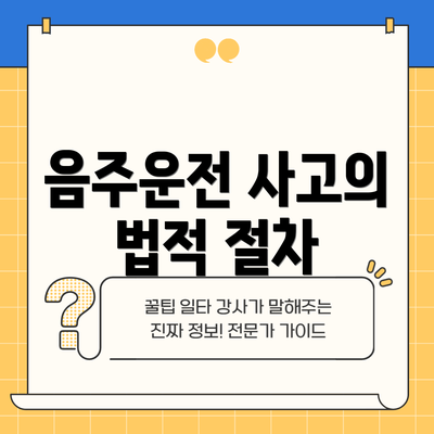 음주운전 사고의 법적 절차