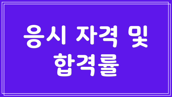 응시 자격 및 합격률