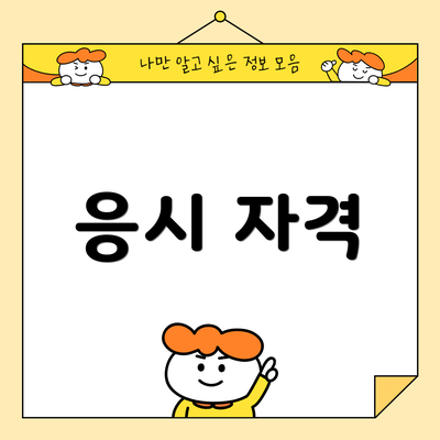 응시 자격