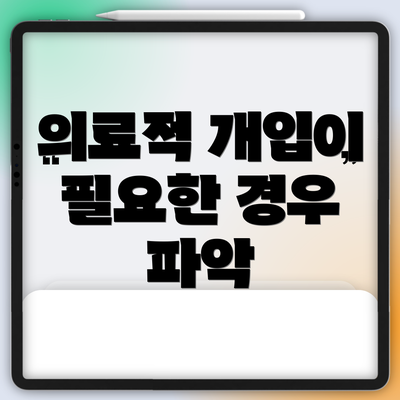 의료적 개입이 필요한 경우 파악