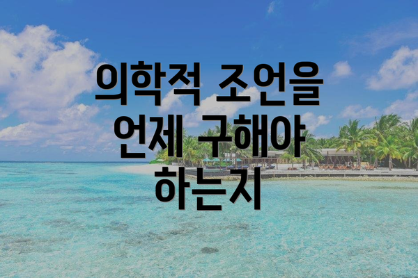 의학적 조언을 언제 구해야 하는지