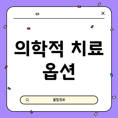 의학적 치료 옵션