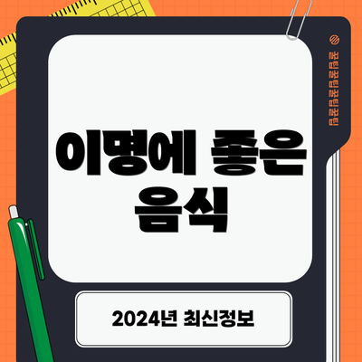 이명에 좋은 음식