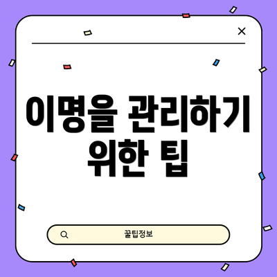 이명을 관리하기 위한 팁