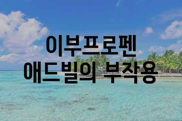 이부프로펜 애드빌의 부작용