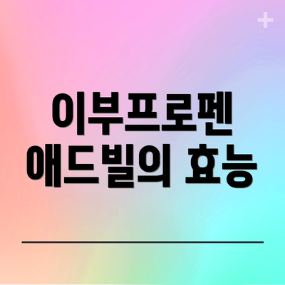 이부프로펜 애드빌의 효능