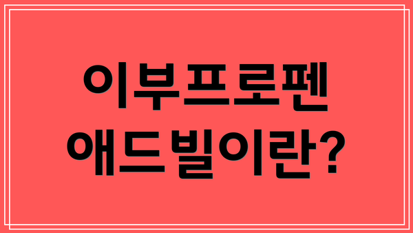 이부프로펜 애드빌이란?