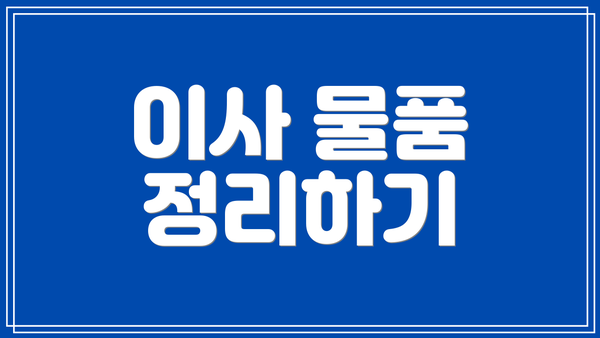 이사 물품 정리하기