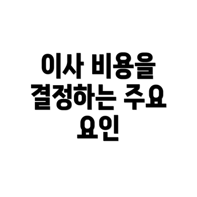 이사 비용을 결정하는 주요 요인