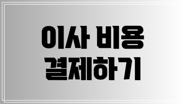 이사 비용 결제하기