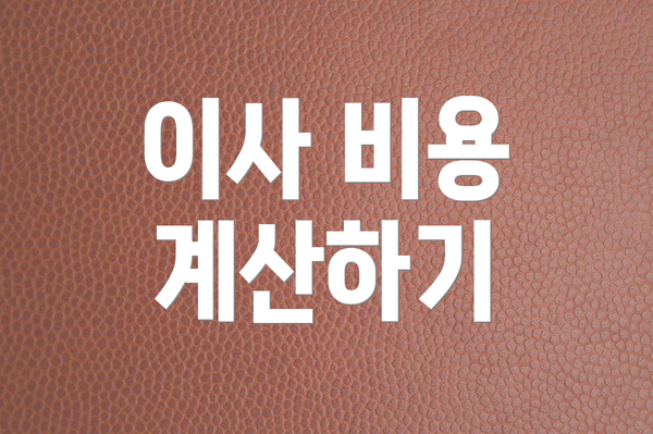 이사 비용 계산하기