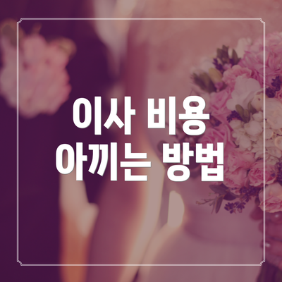 이사 비용 아끼는 방법