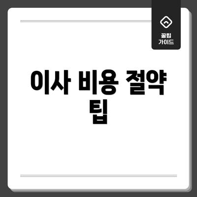 이사 비용 절약 팁